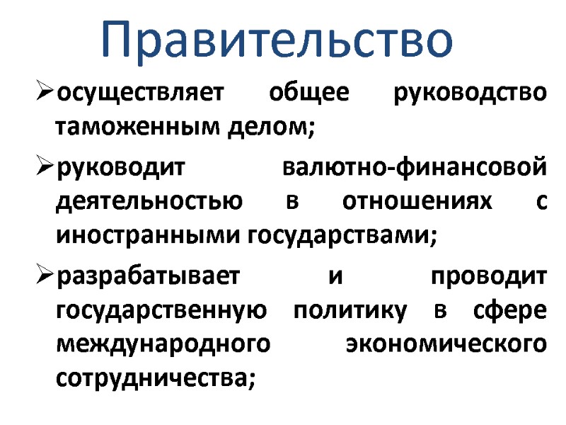 Правительство осуществляет общее руководство таможенным делом; руководит валютно-финансовой деятельностью в отношениях с иностранными государствами;
